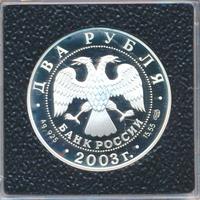 2 рубля 2003 года СПМД