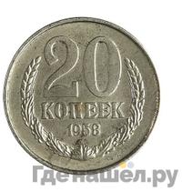 20 копеек 1958 года