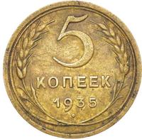 5 копеек 1935 года