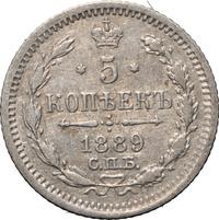 5 копеек 1889 года СПБ АГ