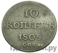 10 копеек 1805 года СПБ ФГ