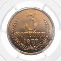 3 копейки 1977 года