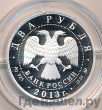 2 рубля 2013 года ММД