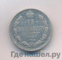 15 копеек 1897 года СПБ АГ