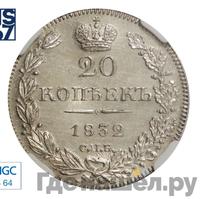 20 копеек 1832 года СПБ НГ