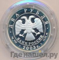 2 рубля 2003 года ММД