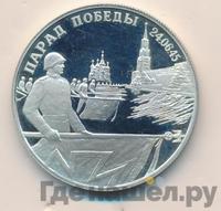 2 рубля 1995 года  Парад Победы