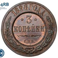 3 копейки 1896 года СПБ