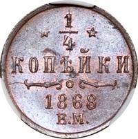 1/4 копейки 1868 года