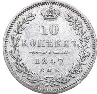 10 копеек 1847 года СПБ ПА