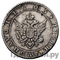 Полуполтинник 1805 года