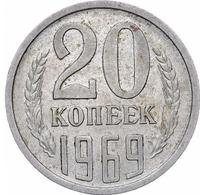 20 копеек 1969 года