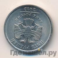 5 рублей 2013 года
