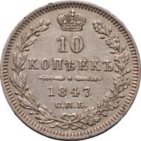 10 копеек 1847 года СПБ ПА