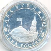 2 рубля 1995 года ЛМД