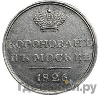 Жетон 1826 года