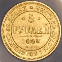 5 рублей 1868 года СПБ НI