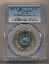 10 рублей 2007 года ММД