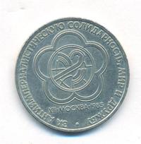 1 рубль 1985 года  Всемирный фестиваль молодежи и студентов Москва
