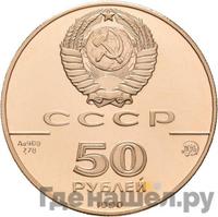 50 рублей 1990 года ММД