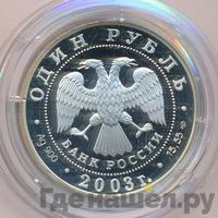 1 рубль 2003 года СПМД