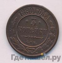 3 копейки 1880 года СПБ