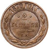 2 копейки 1870 года