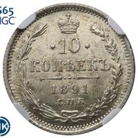 10 копеек 1891 года СПБ АГ
