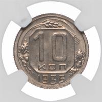 10 копеек 1935 года