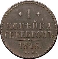 1 копейка 1846 года