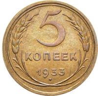 5 копеек 1933 года