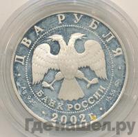 2 рубля 2002 года ММД