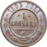 1 копейка 1903 года СПБ
