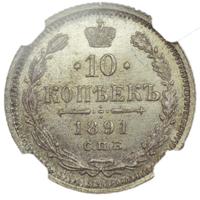 10 копеек 1891 года СПБ АГ