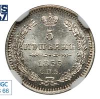 5 копеек 1855 года