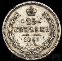 25 копеек 1881 года СПБ НФ