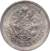 25 копеек 1900 года
