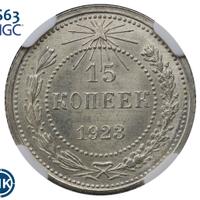 15 копеек 1923 года  РСФСР