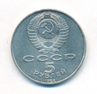 5 рублей 1989 года