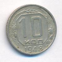 10 копеек 1948 года