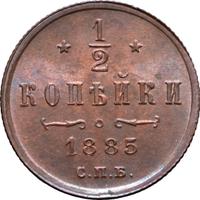 1/2 копейки 1885 года СПБ