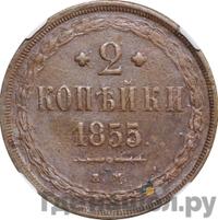 2 копейки 1855 года
