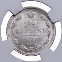 15 копеек 1880 года СПБ НФ