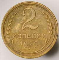 2 копейки 1929 года