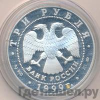 3 рубля 1999 года ММД