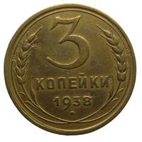 3 копейки 1938 года