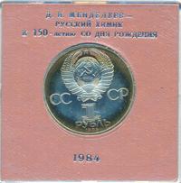 1 рубль 1984 года  Менделеев