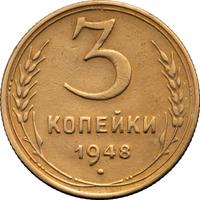 3 копейки 1948 года
