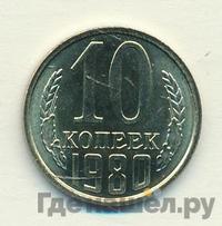 10 копеек 1980 года