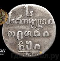 Абаз 1810 года АТ Для Грузии